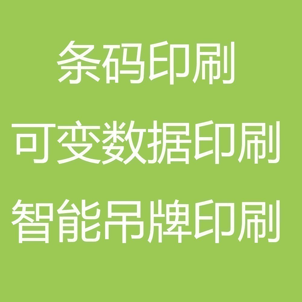 新推出业务 条码印刷 可变数据印刷 服装合格证 吊牌印刷