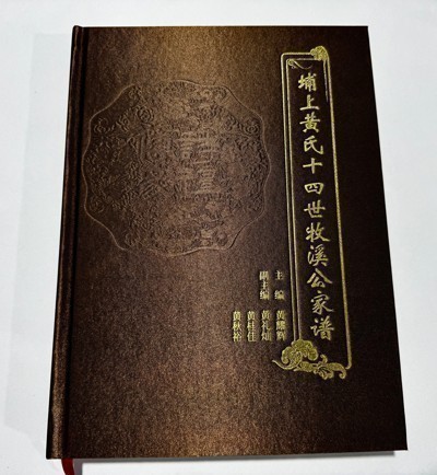 埔上黄氏十四世牧溪公家谱