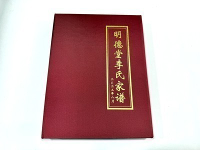 澄海明德堂李氏家谱