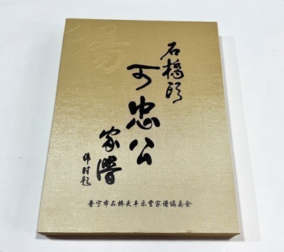 石桥头可忠公家普