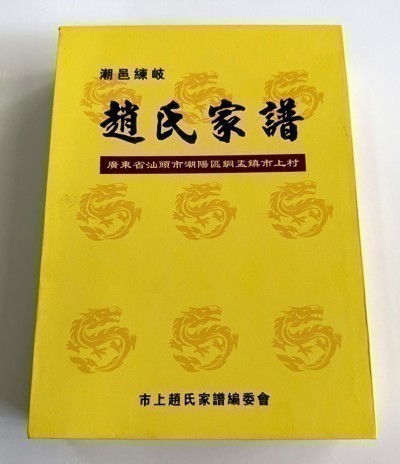 潮邑练岐赵氏家谱第二册广东省汕头市潮阳区铜盂镇市上村