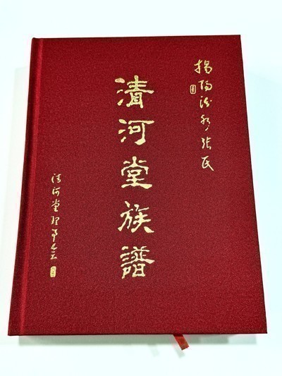 揭阳汾水张氏清河堂族谱