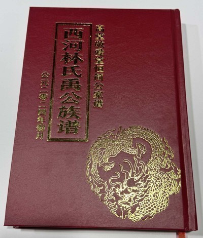 西河林氏禹公族谱-高堂敬爱堂恒简公家谱