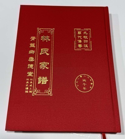 林氏家谱青篮鄉垂德堂
