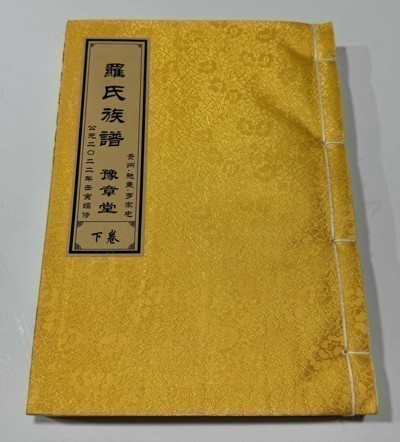 罗氏族谱