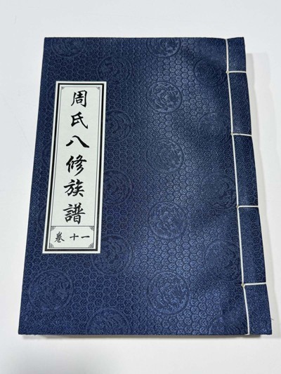 周氏八修族谱
