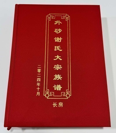 外砂谢氏大宗族谱长房
