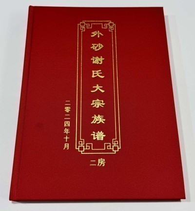 外砂谢氏大宗族谱二房
