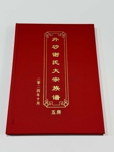 外砂谢氏大宗族谱五房