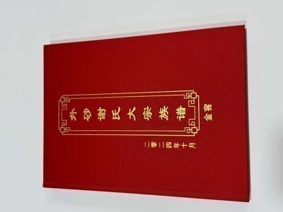 外砂谢氏大宗族谱金窖