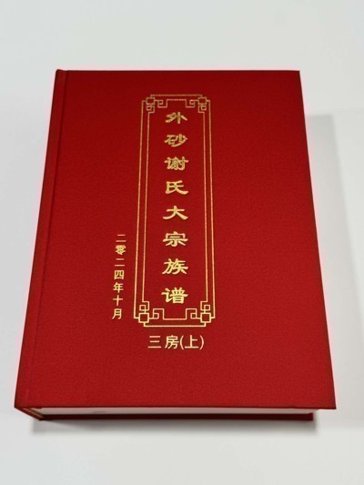 外砂谢氏大宗族谱三房【上】